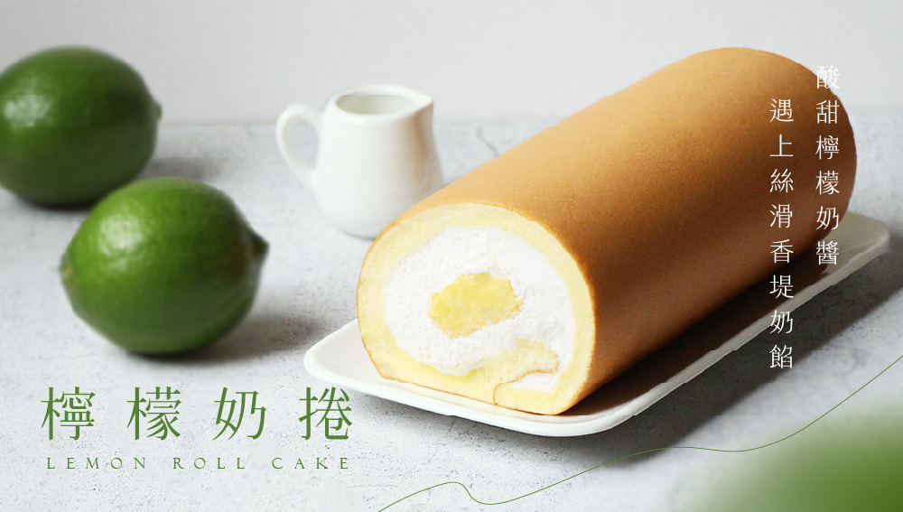 檸檬奶捲